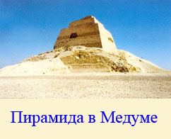 Пирамида в Медуме.