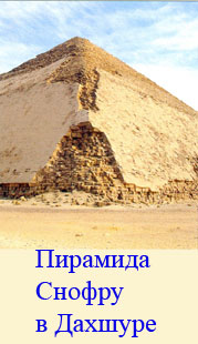 Пирамида Снофру в Дахшуре.